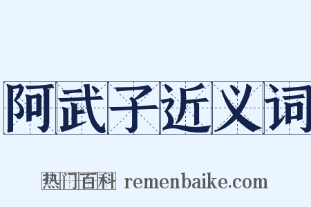阿武子近义词是什么意思的图片